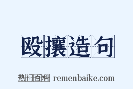 殴攘造句是什么意思的图片